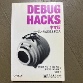 Debug Hacks中文版：深入调试的技术和工具