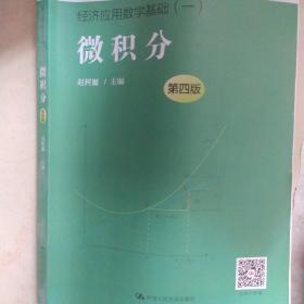 微积分（第四版）（经济应用数学基础（一）；“十二五”普通高等教育本科国家级规划教材）