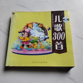 ：儿歌300首（附光盘1张）