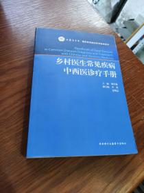 乡村医生常见疾病中西医诊疗手册