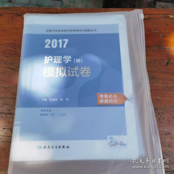 2017护理学（师）模拟试卷