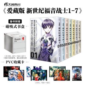正版现货新书 爱藏版新世纪福音战士. 1-7（套装） 9787557029999 (日) 贞本义行 著