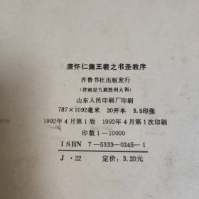 唐怀仁集王羲之书圣教序