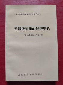 无通货膨胀的经济增长