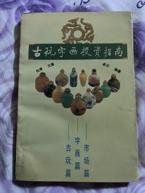 古玩字画投资指南