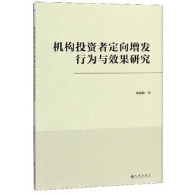 机构投资者定向增发行为与效果研究