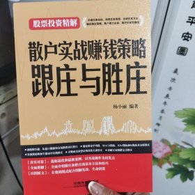 散户实战赚钱策略：跟庄与胜庄