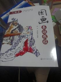国画基础教程. 人物篇