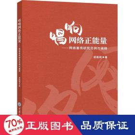 唱响网络正能量——网络宣传研究范例与阐释 新闻、传播 凌晓明