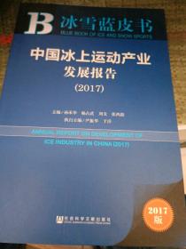 中国冰上运动产业发展报告（2017）