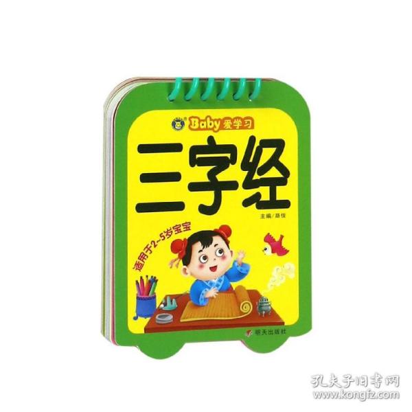 三字经（适用于2-5岁宝宝）/Baby爱学习