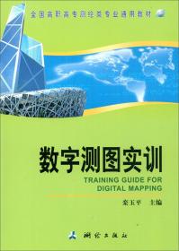 数字测图实训/栾玉平/全国高职高专测绘类专业通用教材