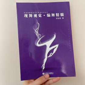 现舞视觉·编舞精髓/田培培舞蹈创作与管理系列丛书
