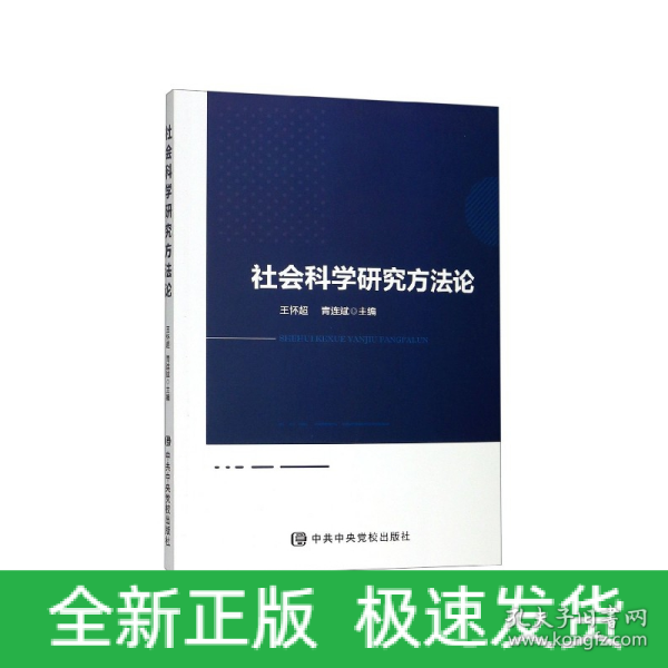 社会科学研究方法论