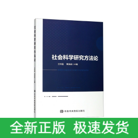 社会科学研究方法论