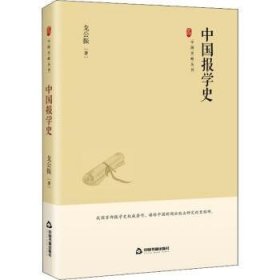 中国史略丛刊.第三辑— 中国报学史（精装）