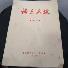 1977年北京师范大学《语文函授》第十一期