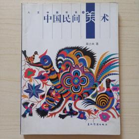 中国民间美术——人文中国书系