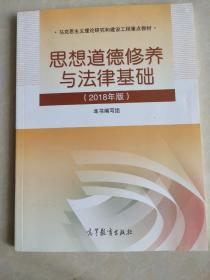 思想道德修养与法律基础:2018年版