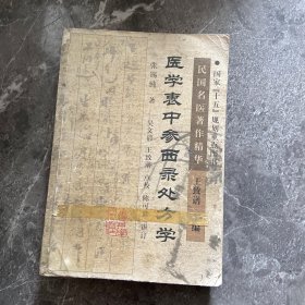 医学衷中参西录处方学——民国名医著作精华