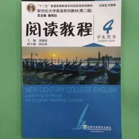 阅读教程4学生用书第二版9787544647656秦秀白外语教育出版社2018-04-01