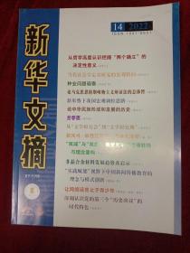 新华文摘 2022年 第14期 总第746期（大字本）