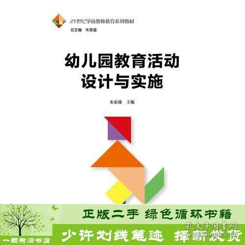 幼儿园教育活动设计与实施朱家雄中国人民大学出9787300264318朱家雄中国人民大学出版社9787300264318