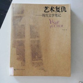 艺术复仇(残雪文学笔记)/时代思想与艺术丛书 9787563341511