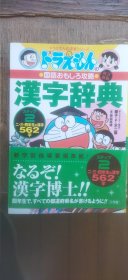 日文原版——哆啦A梦 汉字辞典（平装32开 2020年3月印行 有描述有清晰书影供参考）