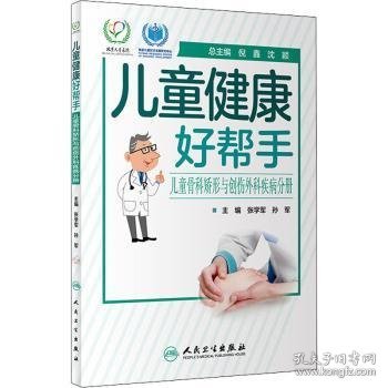 儿童健康好帮手·儿童骨科矫形与创伤外科疾病分册