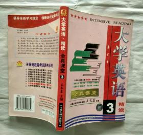 大学英语 精读 全真课堂 3【大32开本】