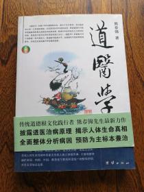 道医学：一部蕴蓄和修订十八年的人体生命科学力作
现代道医学科学体系   复归生命真相路线图