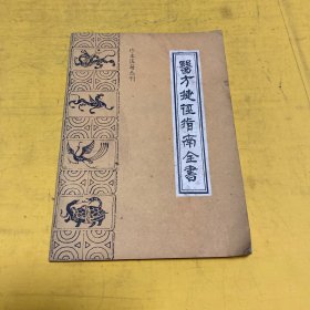 珍本医籍丛刊：医方捷径指南全书