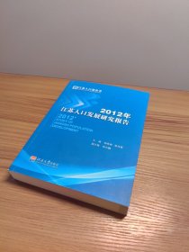 2012年江苏人口发展研究报告