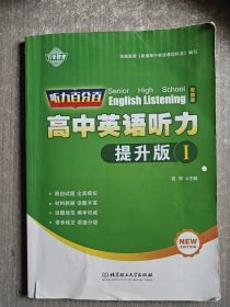 2023版听力百分百智能版高中英语听力提升版1