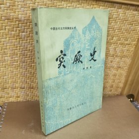 突厥史