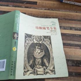 译林名著精选：培根随 笔全集（解析版）（插图本）