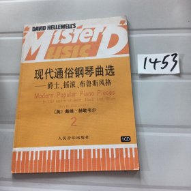 现代通俗钢琴曲选.2，爵士、摇滚、布鲁斯风格