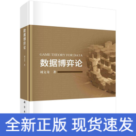 數(shù)據(jù)博弈論