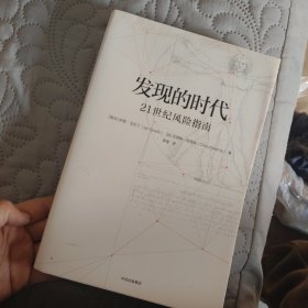 发现的时代：21世纪风险指南