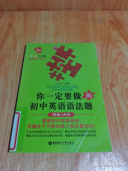 给力英语·你一定要做的初中英语语法题：精练+评价