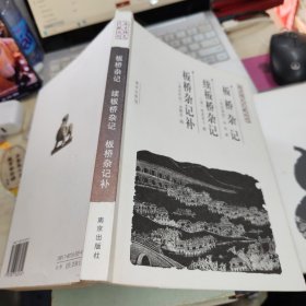 板桥杂记、续板桥杂记、板桥杂记补