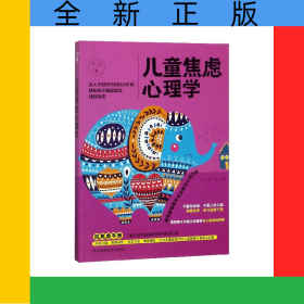 儿童焦虑心理学