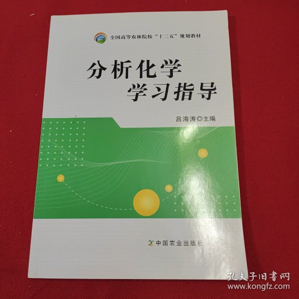 分析化学学习指导/全国高等农林院校“十二五”规划教材