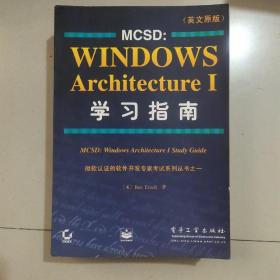 MCSD:Windows Architecture I学习指南:英文原版