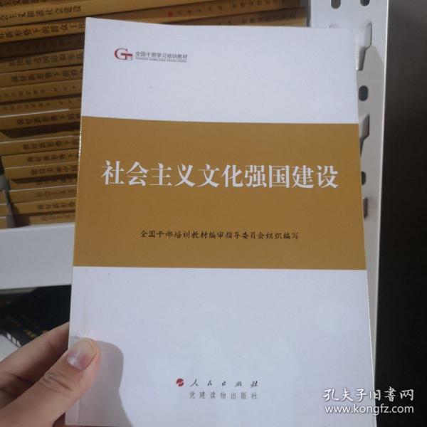 第四批全国干部学习培训教材：社会主义文化强国建设