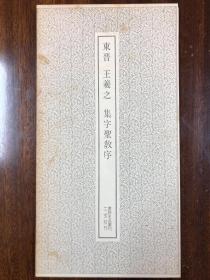 东晋 王羲之 集字聖教序