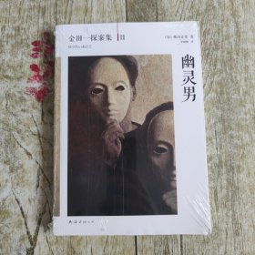 幽灵男：横沟正史作品·金田一探案集11