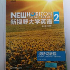 新视野大学英语第三版视听说教程2思政智慧版