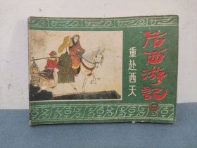 根据《后西游记》重赴西天 连环画